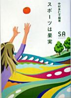 スポーツは果実 ＜サクセスフルエイジング  Successful aging  SA読本 v.7＞