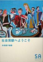 社会貢献へようこそ ＜サクセスフルエイジング  Successful aging  SA読本 v.8＞
