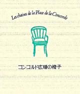 コンコルド広場の椅子 新装改訂版.