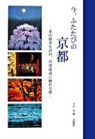 今、ふたたびの京都 : 東山魁夷を訪ね、川端康成に触れる旅