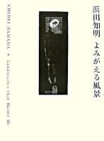 浜田知明よみがえる風景