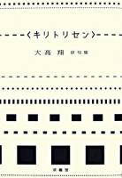 キリトリセン : 大高翔俳句集