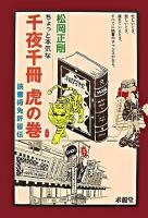 ちょっと本気な千夜千冊虎の巻 : 読書術免許皆伝 第2版.