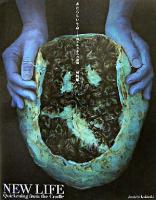 あたらしい生命 : 揺りかごからの胎動