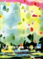 丸山直文全作品集 : 1988-2008