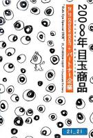 2008年目玉商品 : 21_21 Design Sight+パートナー企業