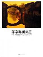 孫家珮画集 2 ＜求龍堂グラフィックス＞
