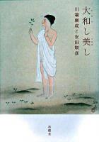 大和し美し : 川端康成と安田靫彦