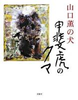 山口薫の犬甲斐虎のクマ