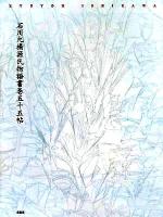 石川九楊源氏物語書巻五十五帖