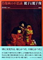 麗子と麗子像 : 肖像画の不思議