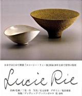 ルゥーシー・リィー : 現代イギリス陶芸家