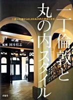 一丁倫敦と丸の内スタイル : 三菱一号館からはじまる丸の内の歴史と文化