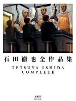 石田徹也全作品集