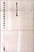 白のままでは生きられない : 志村ふくみの言葉 ＜生きる言葉シリーズ＞