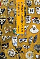 生きることは描くこと : 杉本健吉評伝