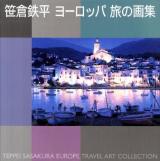 笹倉鉄平ヨーロッパ旅の画集