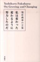 私(わたし)は変わった変わるように努力したのだ : 福原義春の言葉 ＜生きる言葉シリーズ＞