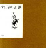 内山孝画集