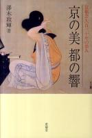 京の美都の響 : 京都芸大百三十年の歩み