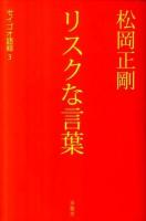 松岡正剛リスクな言葉 ＜セイゴオ語録 3＞