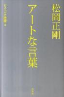 松岡正剛アートな言葉 ＜セイゴオ語録 4＞