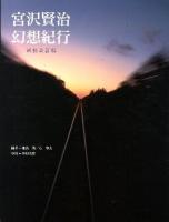 宮沢賢治幻想紀行 ＜求竜堂グラフィックス＞ 新装改訂版.