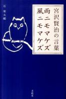 雨ニモマケズ風ニモマケズ : 宮沢賢治の言葉 ＜生きる言葉シリーズ＞