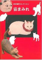 猫まみれ : 招き猫亭コレクション