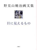 目に見えるもの : 野見山暁治画文集