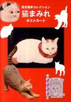 猫まみれポストカード : 招き猫亭コレクション