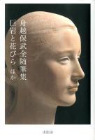 舟越保武全随筆集 : 巨岩と花びらほか