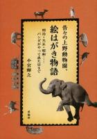 昔々の上野動物園、絵はがき物語 : 明治・大正・昭和……パンダがやって来た日まで