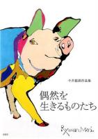 偶然を生きるものたち