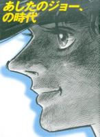 あしたのジョー、の時代 ＜あしたのジョー (漫画)＞