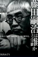 藤田嗣治とは誰か