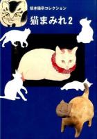 猫まみれ 2