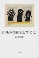 片隅の美術と文学の話