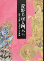 狩野芳崖と四天王