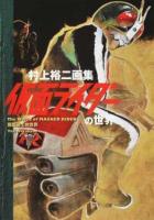 仮面ライダーの世界