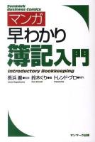 マンガ早わかり簿記入門 ＜Sunmark business comics＞