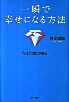 一瞬で幸せになる方法 : 「いまここ塾」の教え