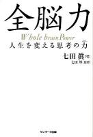 全脳力 : 人生を変える思考の力