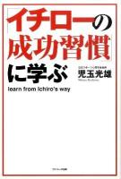 「イチローの成功習慣」に学ぶ