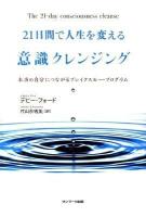 21日間で人生を変える意識クレンジング : 本当の自分につながるブレイクスルー・プログラム