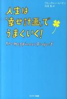 人生は「幸せ計画」でうまくいく!