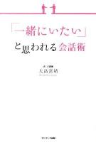 「一緒にいたい」と思われる会話術