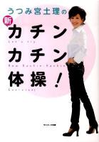 うつみ宮土理の新・カチンカチン体操!