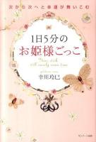 1日5分のお姫様ごっこ : 次から次へと幸運が舞いこむ