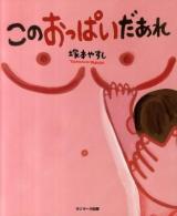 このおっぱいだあれ